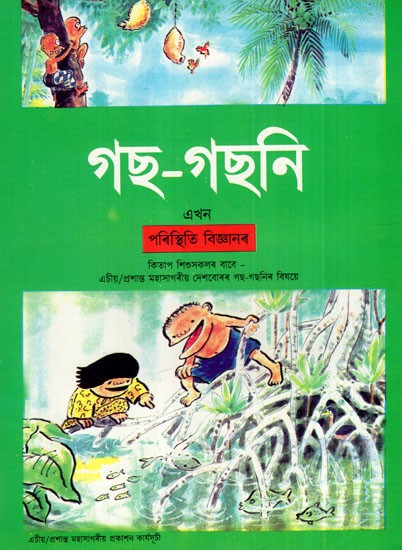 গছ-গছনি: Trees (A Situational Science Book)