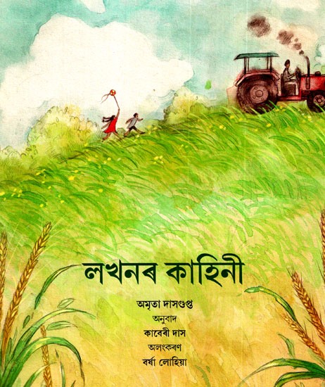 লখনৰ কাহিনী: The Story of Lakhan