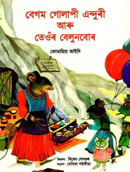 বেগম গোলাপী এন্দুৰী আৰু তেওঁৰ বেলুনবোৰ: Begum The Pink Rat And Her Balloons