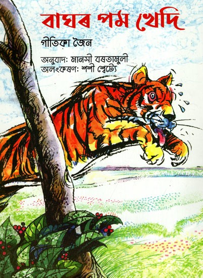 বাঘৰ পম খেদি: On A Tiger's Trail