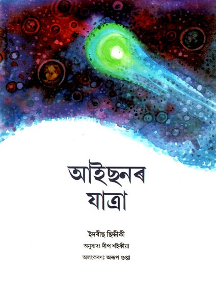 আইছনৰ যাত্রা: Ison Ka Safar