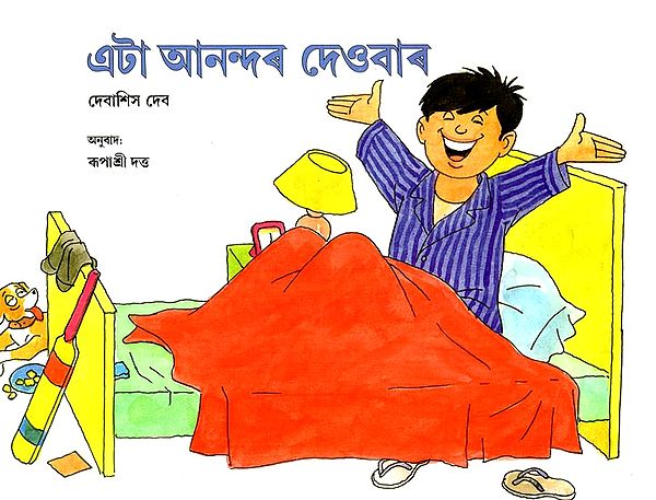 এটা আনন্দৰ দেওবাৰ: A Joyful Sunday