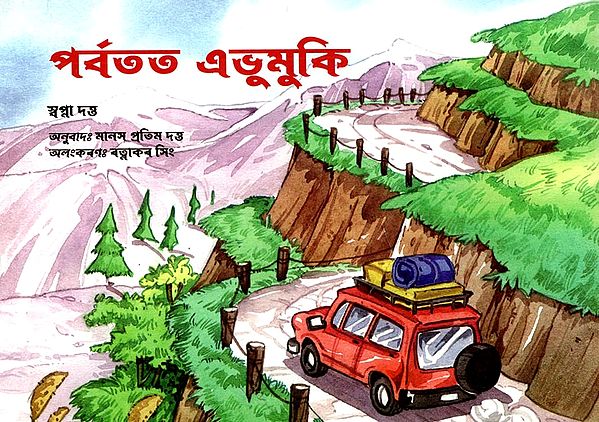 পর্বতত এভুমুকি: A Trip To The Mountains