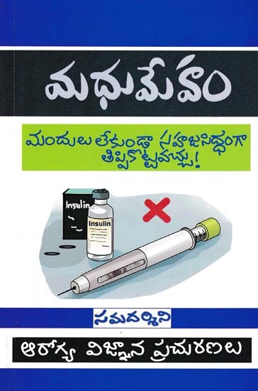 మధుమేహం- The Diabetes Code (Prevent and Reverse Type 2 Diabetes Naturally)