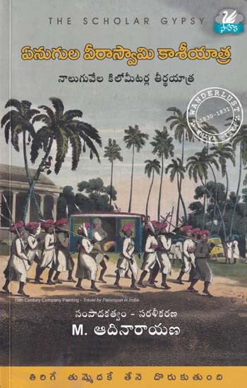 ఏనుగుల వీరాస్వామి కాశీయాత్ర- Veeraswami Kashiyatra of Elephants (A Pilgrimage of Four Thousand Kilometers)