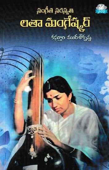 సంగీత సరస్వతి లతా మంగేష్కర్- Sangeetha Saraswati Lata Mangeshkar