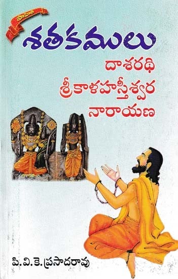 శతకములు- Satakamulu: Dasarathi Srikala Hasteeswara Narayana