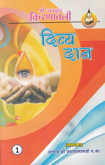 दिव्य दान: Divya Daan