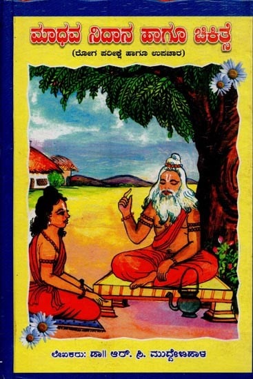 ಮಾಧವ ನಿದಾನ ಹಾಗೂ ಚಿಕಿತ್ಸೆ- Madhava Nidana Hagu Chikitsa in Kannada (An Old and Rare Book)