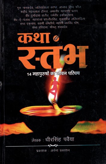 कथा स्तभ 14 महापुरुषों का जीवन परिचय: Katha Stabha Biography of 14 Great Men