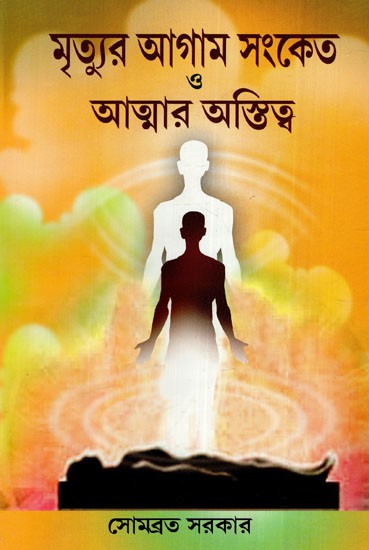 মৃত্যুর আগাম সংকেত ও আত্মার অস্তিত্ব: Premonitions of Death And The Existence of Souls