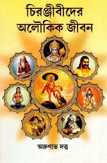 চিরঞ্জীবীদের অলৌকিক জীবন: Miraculous Life of Immortals