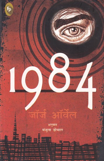 1984 उन्नीसों चौरासी: Nineteen Eighty-Four by George Orwell