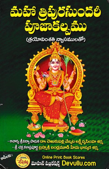 మహా త్రిపురసుందరీ పూజాకల్పము- Maha Tripurasundari Pujakalpamu