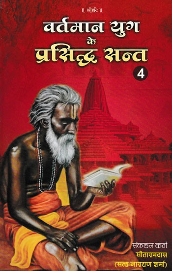 वर्तमान के युग प्रसिद्ध सन्त (60 दिव्य सन्तों के चरित्र)- Famous Saints of The Present Era: Characters of 60 Divine Saints Volume- 4