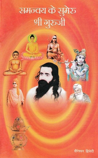 समन्वय के सुमेरु श्री गुरुजी- Sumeru Shri Guruji of Coordination