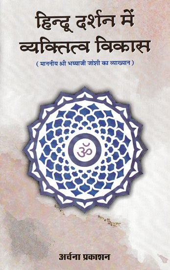 हिन्दू दर्शन में व्यक्तित्व विकास (माननीय श्री भय्याजी जोशी का व्याख्यान)- Personality Development in Hindu Philosophy (Lecture by Honorable Shri Bhayyaji Joshi)