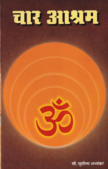 चार आश्रम- Four Ashrams