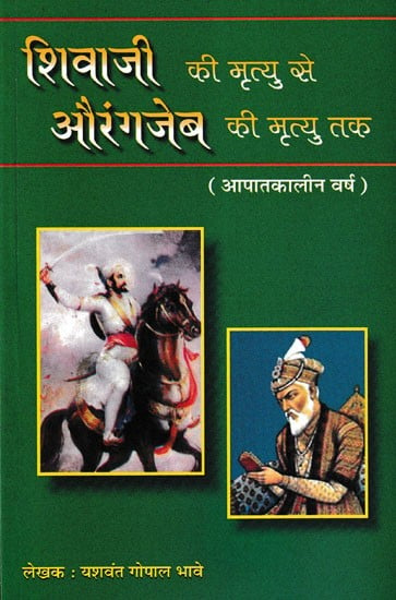 शिवाजी की मृत्यु से औरंगजेब की मृत्यु तक- From the Death of Shivaji to the Death of Aurangzeb