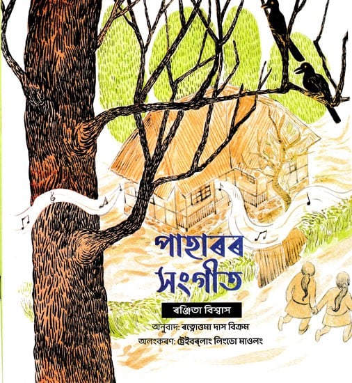 পাহাৰৰ সংগীত- Music of the Hills