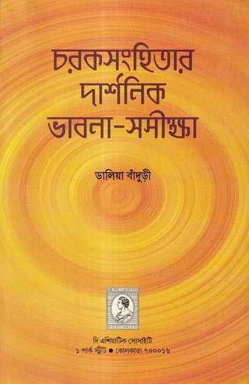 চরকসংহিতার দার্শনিক ভাবনা-সমীক্ষা: Philosophical Concept in Carakasamhita