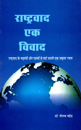 राष्ट्रवाद एक विवाद राष्ट्रवाद के षड्यंत्रों और रहस्यों से पर्दा उठाती एक उत्कृष्ट रचना: Nationalism a Controversy An Excellent Work that Exposes the Conspiracies and Secrets of Nationalism