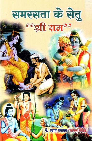 समरसता के सेतु "श्री राम": Samarasta Ke Setu Shri ''Ram''