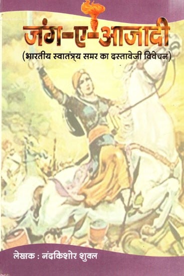 जंग-ए-आजादी (भारतीय स्वातंर्त्य समर का दस्तावेजी विवेचन): Jang-e-Azadi (Documentary Analysis of the Indian Independence War)