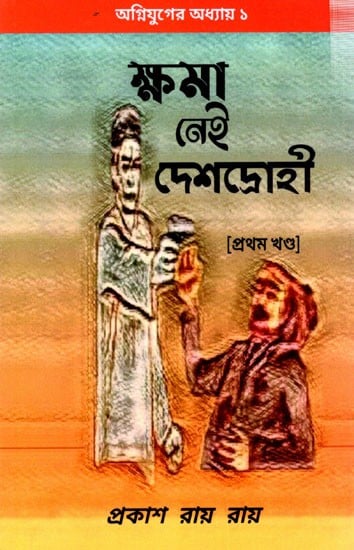 ক্ষমা নেই দেশদ্রোহী বিপ্লবীদের বীরগাঁথা- প্রথম খণ্ড: Khoma Nei Deshdrohi- Part-1