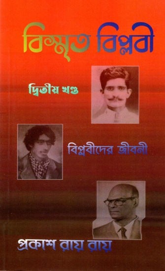 বিস্মৃত বিপ্লবী স্বাধীনতা সংগ্রামীদের জীবনী- দ্বিতীয় খণ্ড: Life of the Forgotten Revolutionary