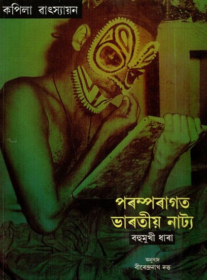 পৰম্পৰাগত ভাৰতীয় নাট্য: Traditional Indian Drama- A Versatile Genre