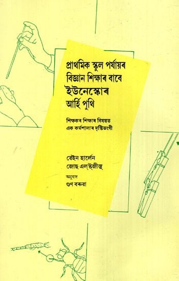 প্রাথমিক স্কুল পৰ্যায়ৰ বিজ্ঞান শিক্ষাৰ বাবে ইউনেস্কোৰ আৰ্হি পুথি: UNESCO Model Book for Science Education at Primary School Level (A Workshop Approach To Teacher Education)