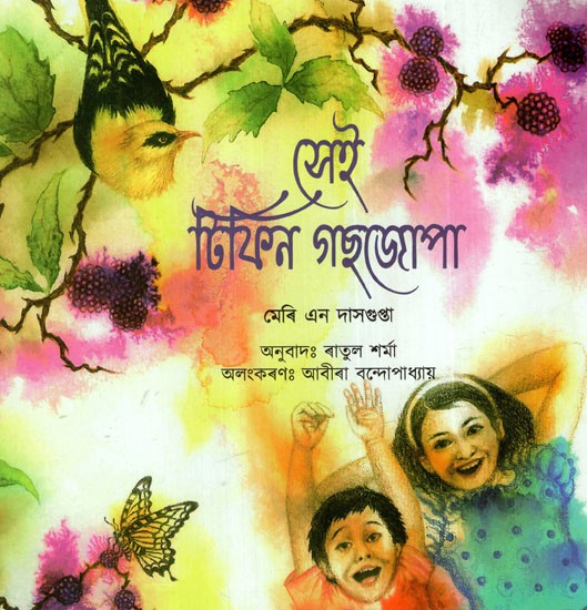 সেই টিফিন গছজোপা: The Tiffin Tree