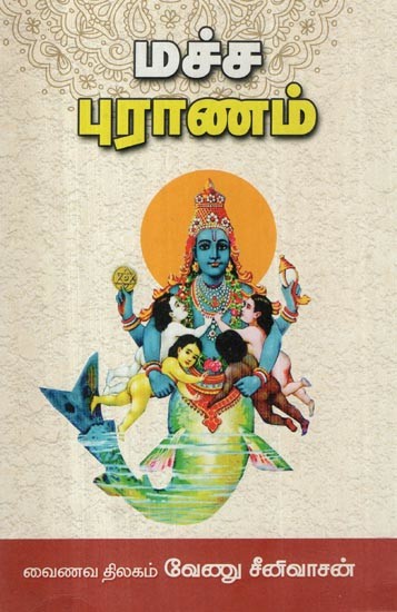 மச்ச புராணம்- Macha Puranam