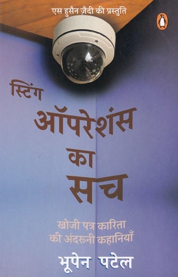 स्टिंग ऑपरेशंस का सच (खोजी पत्र कारिता की अंदरूनी कहानियाँ): The Truth About Sting Operations (Inside Stories of Investigative Journalism)