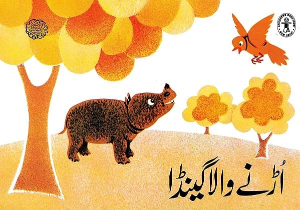 اُڑنے والا گینڈا- A Flying Rhinoceros