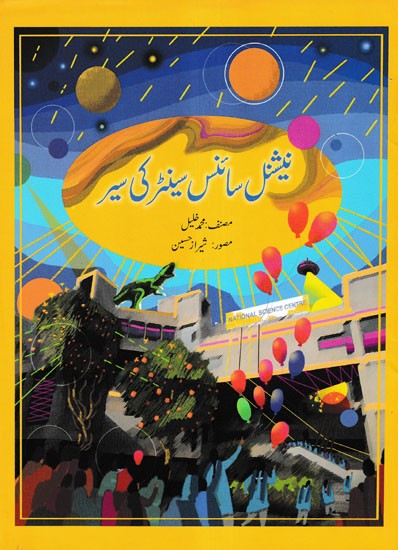 نیشنل سائنس سینٹر کی سائر- National Science Centre Ki Sair