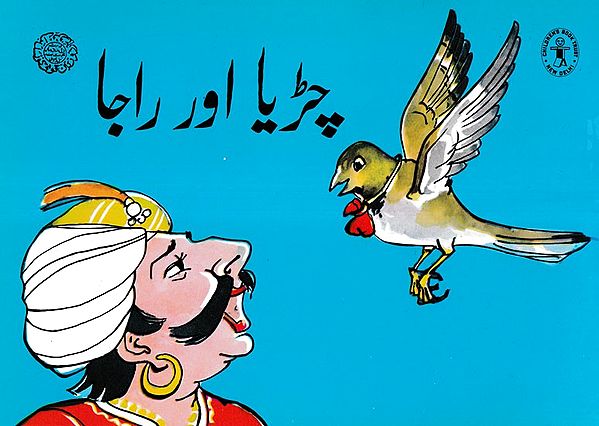 چڑیا اور راجا- The Bird and the King