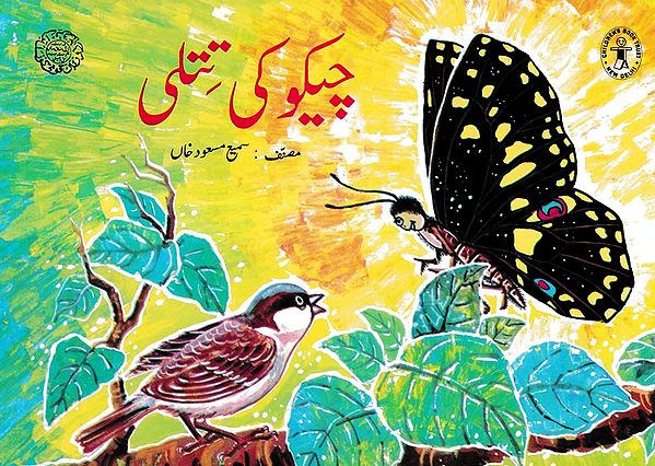 چیکو کی تتلی- Chico's Butterfly