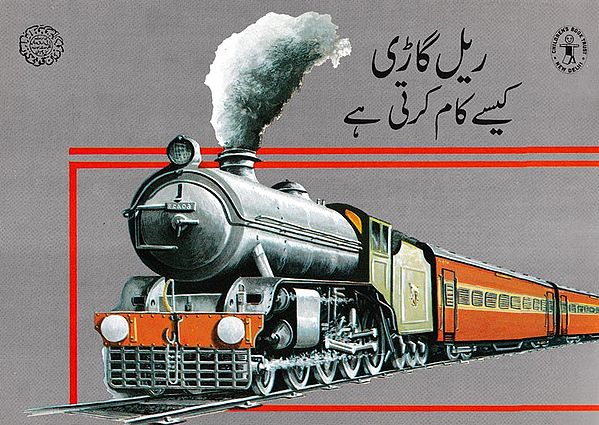 کیسے کام کرتی ہے ریل گاڑی- How Does a Train Work