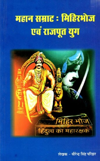 महान सम्राटः मिहिरभोज एवं राजपूत युग: Great Emperors: Mihirbhoj and Rajput Era