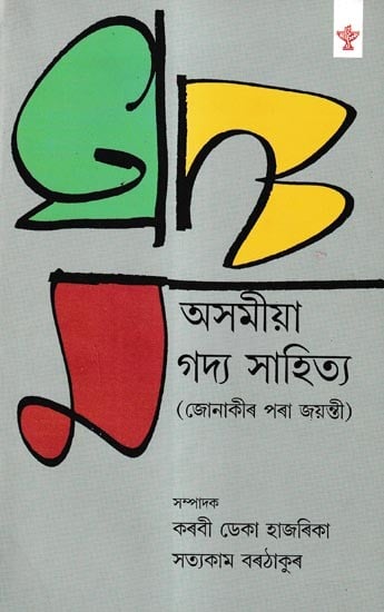 অসমীয়া গদ্য সাহিত্য-জোনাকীৰ পৰা জয়ন্তী: Asamiya Gadya Sahitya-Jonakir Pora Jayanti