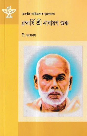 ব্ৰহ্মর্ষি শ্ৰী নাৰায়ণ গুৰু: Brahmarshi Sree Narayan Guru