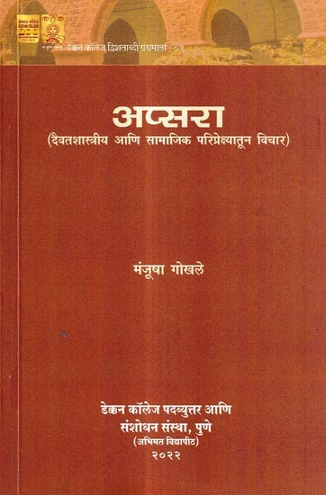 अप्सरा-दैवत शास्त्रीय आणि सामाजिक परिप्रेक्ष्यातून विचार: Apsara-Daivat Considered From A Classical and Social Perspective