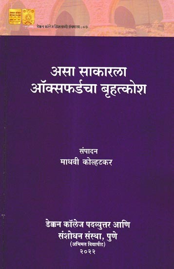 असा साकारला ऑक्सफर्डचा बृहत्कोश: This is How Oxford's Encyclopedia Was Created