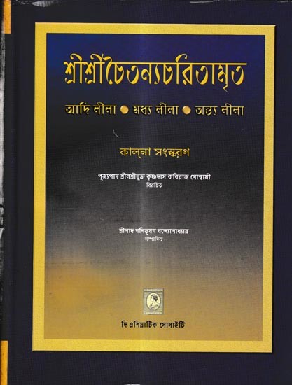 শ্রীশ্রীচৈতন্যচরিতামৃত: Sri Sri Caitanyacaritamrta