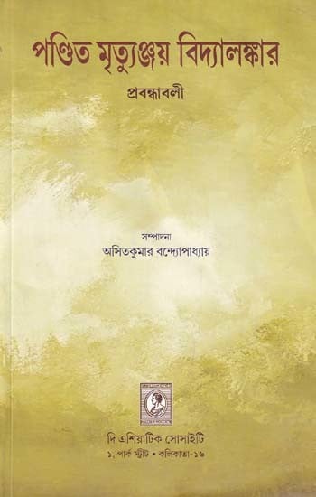 পণ্ডিত মৃত্যুঞ্জয় বিদ্যালঙ্কার- Pandit Mrityunjay Vidyalankar Prabandhavali