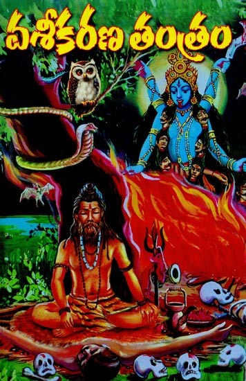 వశీకరణతంత్రము- Vashikaran Tantra in Telugu