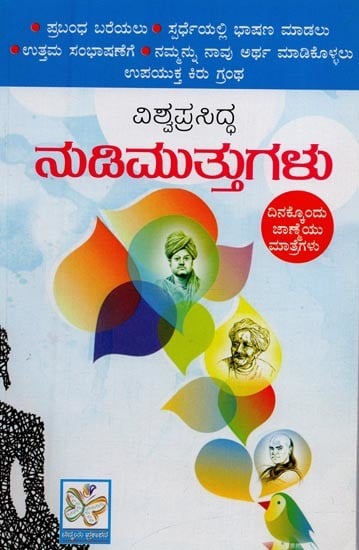 ವಿಶ್ವಪ್ರಸಿದ್ಧ ನುಡಿಮುತ್ತುಗಳು- Vishwa Prasiddha Nudi Muttugalu in Kannada