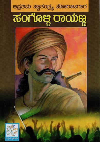 ಸಂಗೊಳ್ಳಿ ರಾಯಣ್ಣ: ಅಪ್ರತಿಮ ಸ್ವಾತಂತ್ರ್ಯ ಹೋರಾಟಗಾರ- Sangolli Rayanna in Kannada